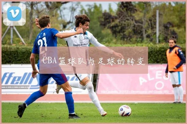 CBA篮球队与足球的转变