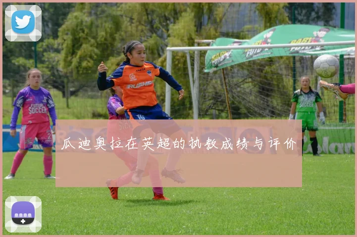 瓜迪奥拉在英超的执教成绩与评价