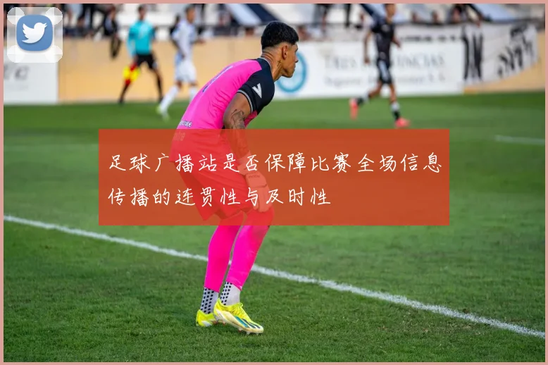 足球广播站是否保障比赛全场信息传播的连贯性与及时性