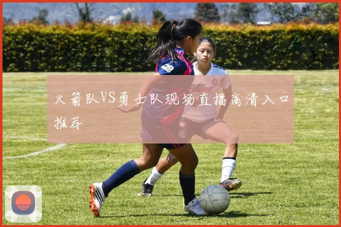 火箭队VS勇士队现场直播高清入口推荐