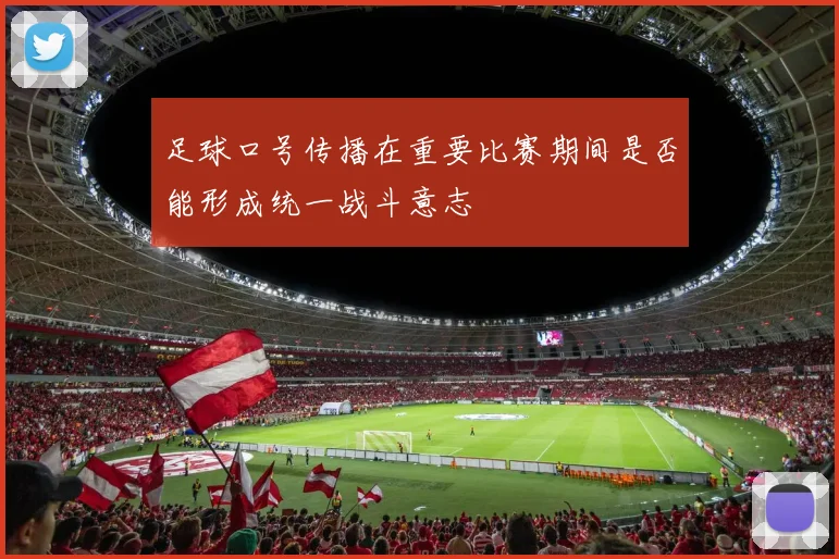 足球口号传播在重要比赛期间是否能形成统一战斗意志