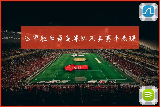 法甲胜率最高球队及其赛季表现