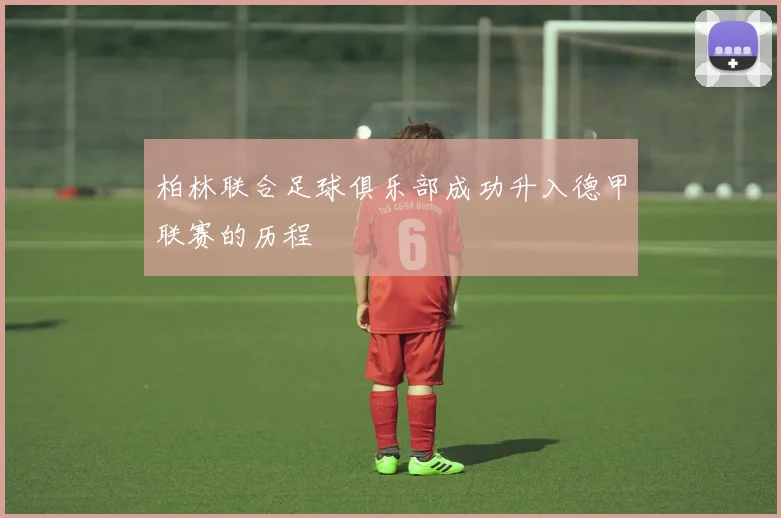 柏林联合足球俱乐部成功升入德甲联赛的历程