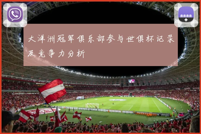 大洋洲冠军俱乐部参与世俱杯记录及竞争力分析