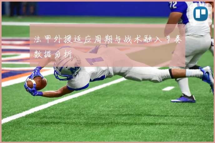 法甲外援适应周期与战术融入节奏数据分析