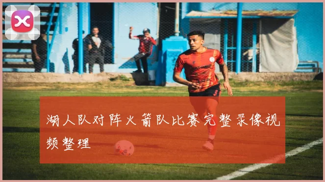 湖人队对阵火箭队比赛完整录像视频整理